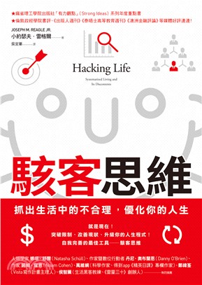 駭客思維：抓出生活中的不合理，優化你的人生(電子書)