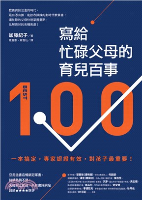 寫給忙碌父母的育兒百事：一本搞定，專家認證有效，對孩子最重要！(電子書)