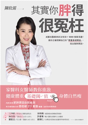 其實你胖得很冤枉：家醫科女醫師教你重啟健康體重基礎閾值，身體自然瘦(電子書)