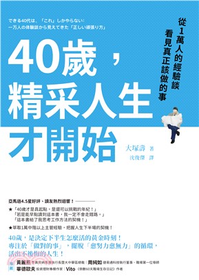 40歲，精采人生才開始：從1萬人的經驗談看見真正該做的事(電子書)