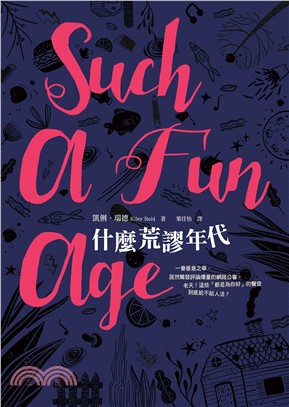 什麼荒謬年代（Such A Fun Age）(電子書)