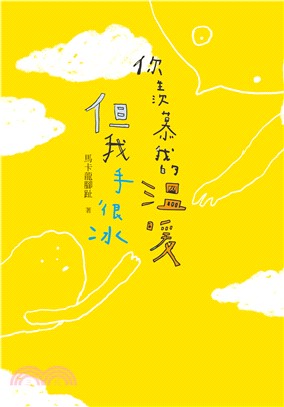 你羨慕我的溫暖，但我手很冰(電子書)
