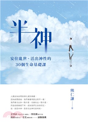 半神：安住亂世、活出神性的30個生命基礎課(電子書)