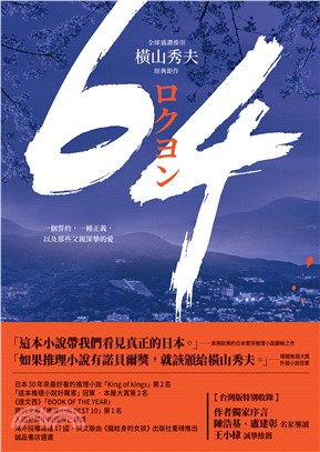 64【全球盛讚推崇，橫山秀夫經典鉅作】(電子書)