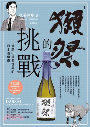 「獺祭」的挑戰：從深山揚名世界的日本酒傳奇(電子書)