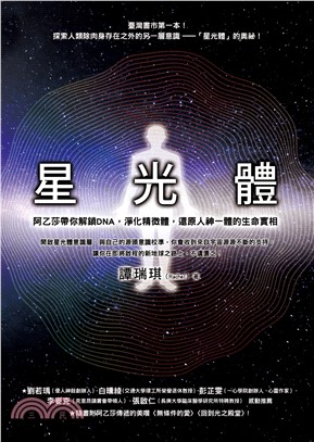 星光體：阿乙莎帶你解鎖DNA，淨化精微體，還原人神一體的生命實相(電子書)