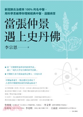 當張仲景遇上史丹佛：新冠肺炎治癒率100%的名中醫，用科學思維帶你理解經典中醫，遠離病苦(電子書)