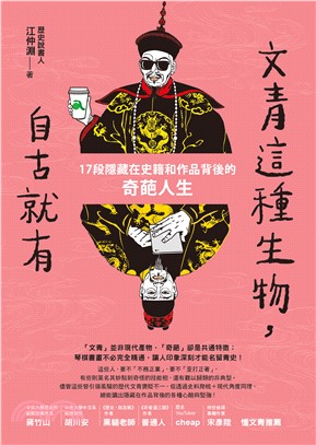 文青這種生物，自古就有：17段隱藏在史籍和作品背後的奇葩人生(電子書)