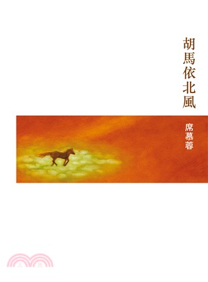 胡馬依北風(電子書)