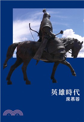 英雄時代(電子書)