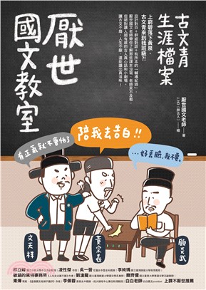 厭世國文教室：古文青生涯檔案(電子書)