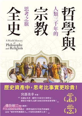 哲學與宗教全史：人類三千年的思考之旅(電子書)