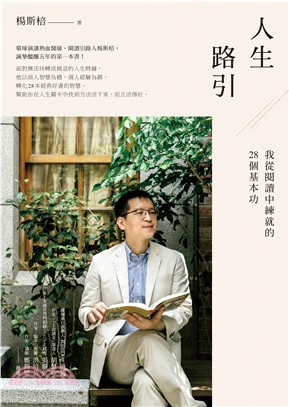 人生路引：我從閱讀中練就的28個基本功(電子書)