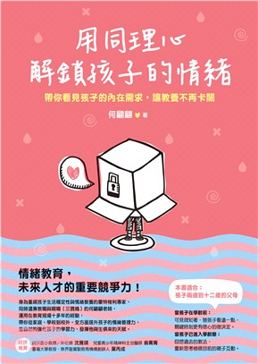 用同理心解鎖孩子的情緒：帶你看見孩子的內在需求，讓教養不再卡關(電子書)