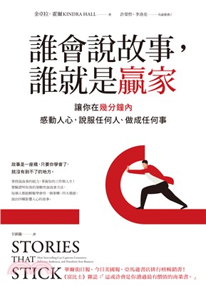 誰會說故事，誰就是贏家：讓你在幾分鐘內感動人心，說服任何人、做成任何事(電子書)