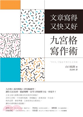 文章寫得又快又好，九宮格寫作術(電子書)