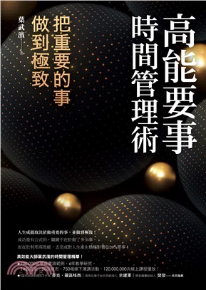 高能要事時間管理術：把重要的事，做到極致(電子書)