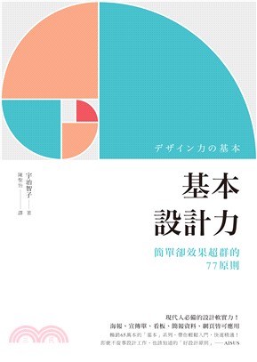 基本設計力：簡單卻效果超群的77原則(電子書)