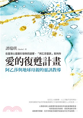 愛的復甦計畫：阿乙莎與地球母親的靈訊教導(電子書)