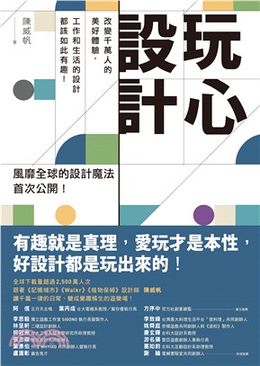 玩心設計：改變千萬人的美好體驗，工作和生活的設計都該如此有趣！(電子書)