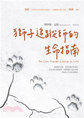 獅子追蹤師的生命指南(電子書)