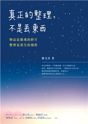 真正的整理，不是丟東西：物品是靈魂的碎片，整理是重生的過程(電子書)