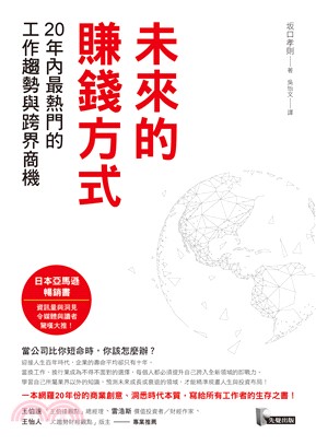 未來的賺錢方式：20年內最熱門的工作趨勢與跨界商機(電子書)