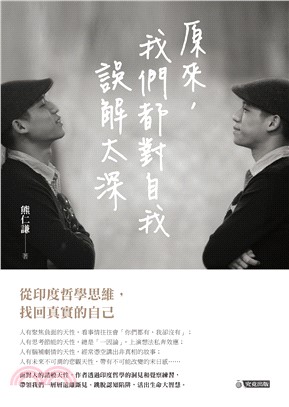 原來，我們都對自我誤解太深：從印度哲學思維，找回真實的自己(電子書)