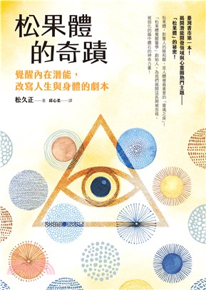 松果體的奇蹟：覺醒內在潛能，改寫人生與身體的劇本(電子書)