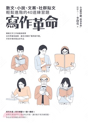 寫作革命：散文、小說、文案、社群貼文輕鬆進階的40道練習題(電子書)