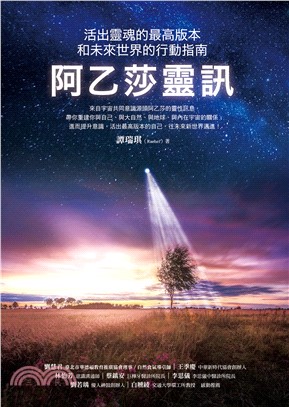 阿乙莎靈訊：活出靈魂的最高版本和未來世界的行動指南(電子書)