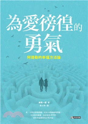 為愛徬徨的勇氣：阿德勒的幸福方法論(電子書)