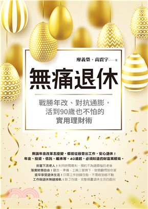 無痛退休：戰勝年改、對抗通膨，活到90歲也不怕的實用理財術(電子書)