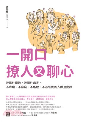 一開口撩人又聊心：被異性喜歡，被同性肯定，不冷場、不辭窮、不尷尬、不被句點的人際互動課(電子書)