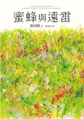 蜜蜂與遠雷(電子書)