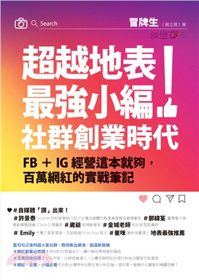 超越地表最強小編！社群創業時代：FB＋IG經營這本就夠，百萬網紅的實戰筆記(電子書)