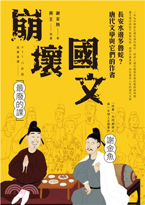 崩壞國文：長安水邊多魯蛇？唐代文學與它們的作者(電子書)