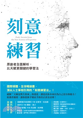 刻意練習：原創者全面解析，比天賦更關鍵的學習法(電子書)