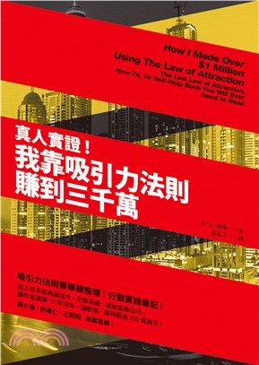 真人實證！我靠吸引力法則賺到三千萬(電子書)