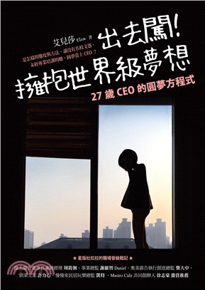 出去闖！擁抱世界級夢想：27歲CEO的圓夢方程式(電子書)