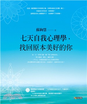 七天自我心理學，找回原本美好的你(電子書)