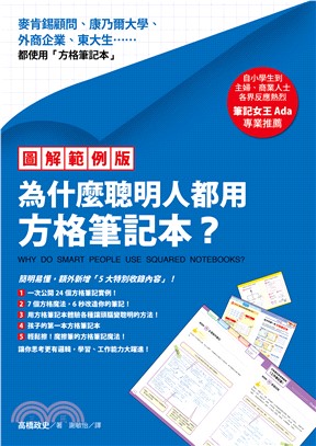 【圖解範例版】為什麼聰明人都用方格筆記本？(電子書)