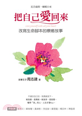把自己愛回來：改寫生命腳本的療癒故事(電子書)