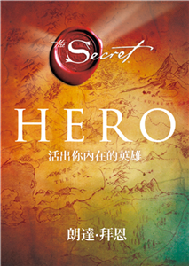 Hero：活出你內在的英雄(電子書)