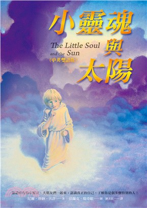 小靈魂與太陽（The Little Soul and the Sun）(電子書)