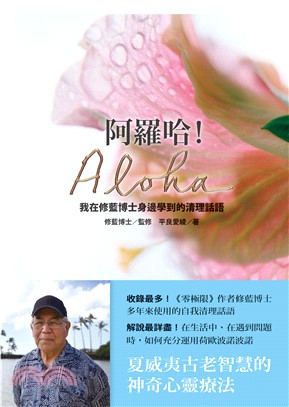 阿羅哈！Aloha：我在修藍博士身邊學到的清理話語(電子書)