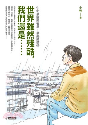 世界雖然殘酷，我們還是……：生命最痛的省思，最美的領悟(電子書)