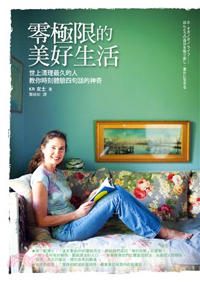 零極限的美好生活：世上清理最久的人教你時刻體驗四句話的神奇(電子書)