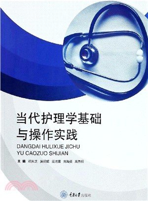 当代护理学基础与操作实践(電子書)