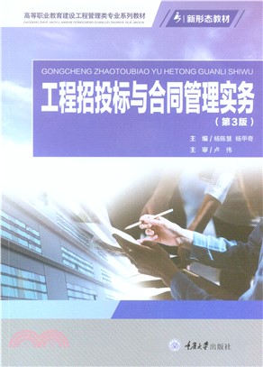 工程招投标与合同管理实务(電子書)